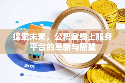 楚雄探索未来，公积金线上服务平台的革新与展望