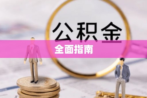 楚雄全面指南