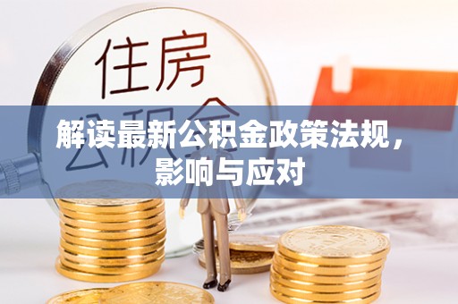楚雄解读最新公积金政策法规，影响与应对