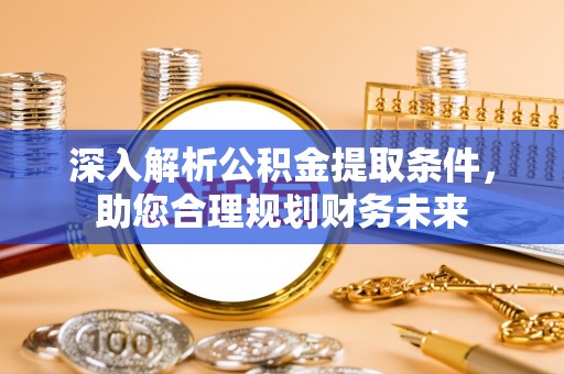 楚雄深入解析公积金提取条件，助您合理规划财务未来