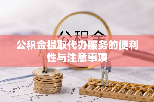 楚雄公积金提取代办服务的便利性与注意事项