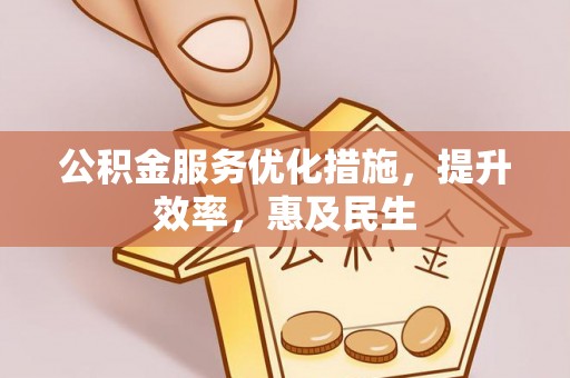 楚雄公积金服务优化措施，提升效率，惠及民生