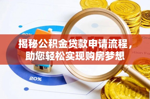 楚雄揭秘公积金贷款申请流程，助您轻松实现购房梦想