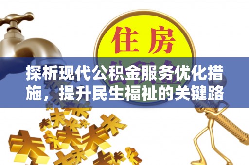 楚雄探析现代公积金服务优化措施，提升民生福祉的关键路径