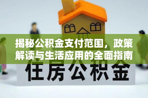 楚雄揭秘公积金支付范围，政策解读与生活应用的全面指南