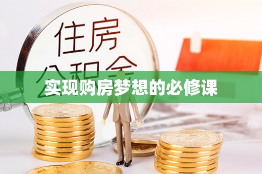 楚雄实现购房梦想的必修课