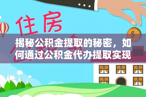 楚雄揭秘公积金提取的秘密，如何通过公积金代办提取实现财务自由