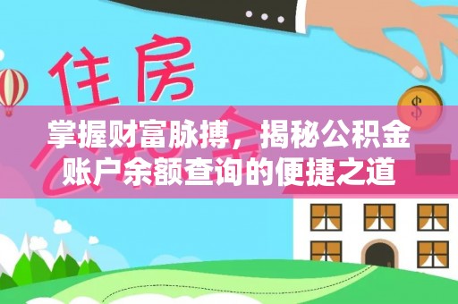 楚雄掌握财富脉搏，揭秘公积金账户余额查询的便捷之道