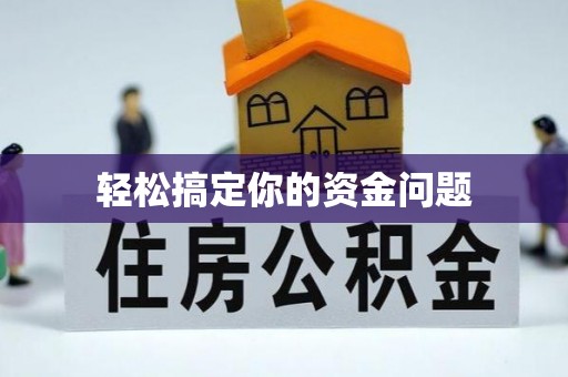 楚雄轻松搞定你的资金问题