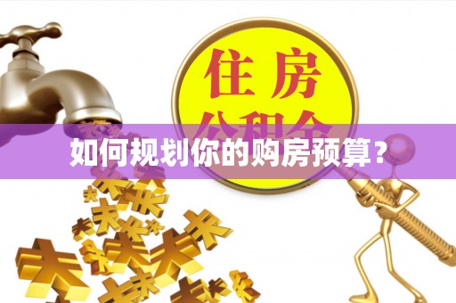楚雄如何规划你的购房预算？