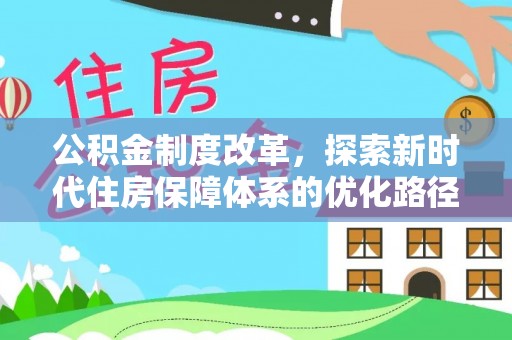 楚雄公积金制度改革，探索新时代住房保障体系的优化路径