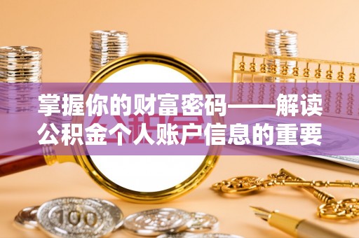 楚雄掌握你的财富密码——解读公积金个人账户信息的重要性
