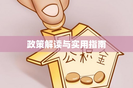 楚雄政策解读与实用指南