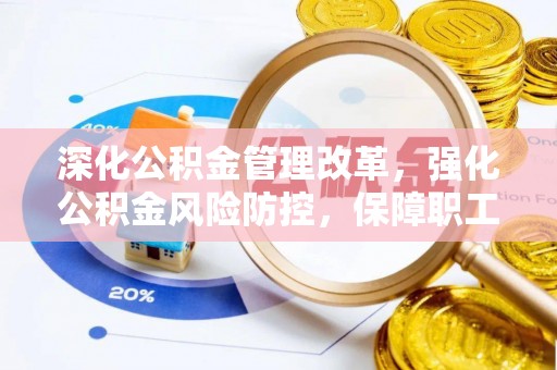 楚雄深化公积金管理改革，强化公积金风险防控，保障职工权益