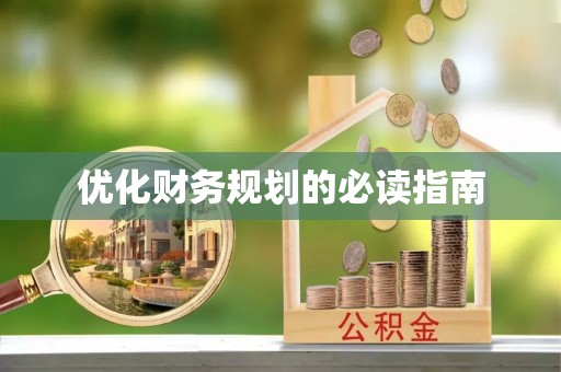 楚雄优化财务规划的必读指南