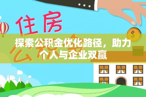 楚雄探索公积金优化路径，助力个人与企业双赢