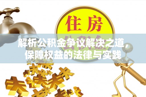 楚雄解析公积金争议解决之道，保障权益的法律与实践
