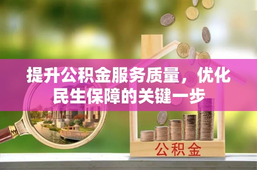 楚雄提升公积金服务质量，优化民生保障的关键一步