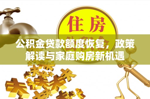 楚雄公积金贷款额度恢复，政策解读与家庭购房新机遇