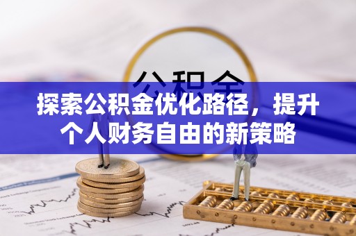 楚雄探索公积金优化路径，提升个人财务自由的新策略