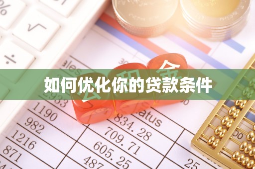 楚雄如何优化你的贷款条件