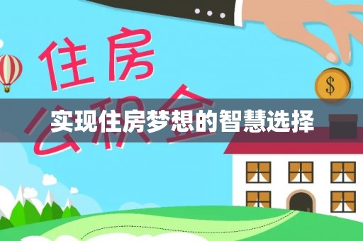 楚雄实现住房梦想的智慧选择