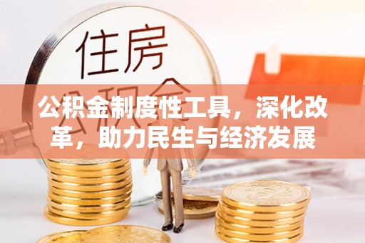 楚雄公积金制度性工具，深化改革，助力民生与经济发展