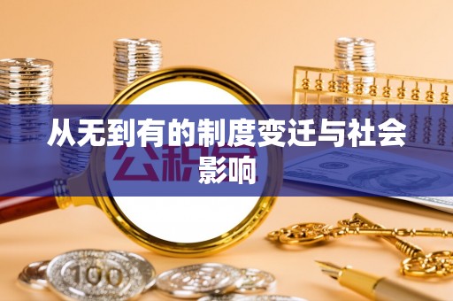 楚雄从无到有的制度变迁与社会影响