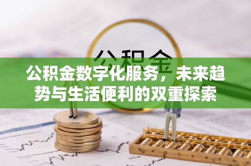 楚雄公积金数字化服务，未来趋势与生活便利的双重探索