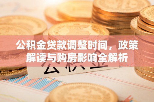 楚雄公积金贷款调整时间，政策解读与购房影响全解析