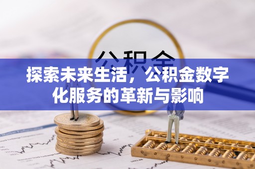 楚雄探索未来生活，公积金数字化服务的革新与影响
