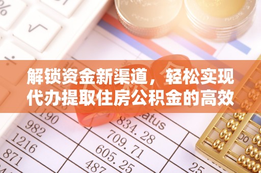 楚雄解锁资金新渠道，轻松实现代办提取住房公积金的高效攻略