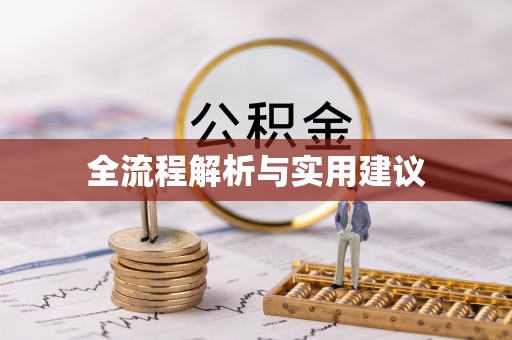 楚雄全流程解析与实用建议