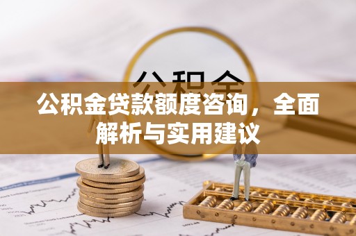 楚雄公积金贷款额度咨询，全面解析与实用建议
