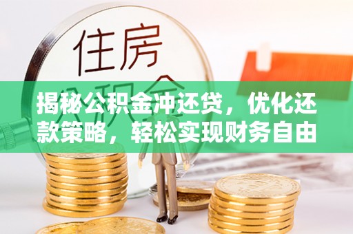 楚雄揭秘公积金冲还贷，优化还款策略，轻松实现财务自由