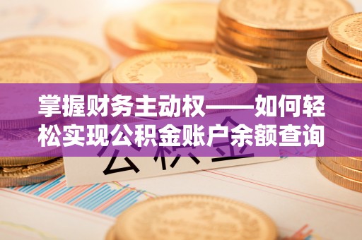 楚雄掌握财务主动权——如何轻松实现公积金账户余额查询