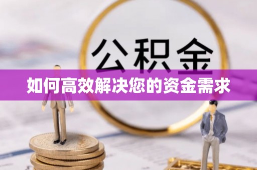 楚雄如何高效解决您的资金需求