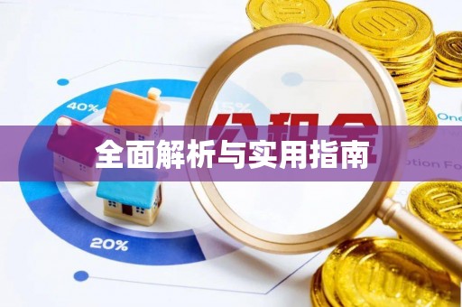 楚雄全面解析与实用指南