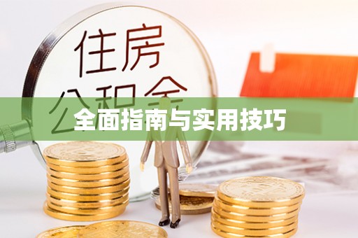 楚雄全面指南与实用技巧